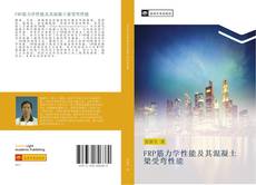 Capa do livro de FRP筋力学性能及其混凝土梁受弯性能 