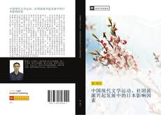 Capa do livro de 中国现代文学运动、社团流派兴起发展中的日本影响因素 