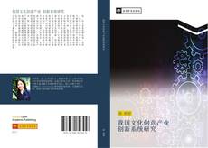 Capa do livro de 我国文化创意产业 创新系统研究 