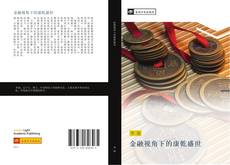 Bookcover of 金融视角下的康乾盛世