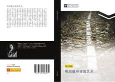 Portada del libro de 明清徽州建筑艺术