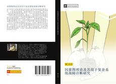 Capa do livro de 因果图理论及其用于复杂系统故障诊断研究 