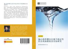 Portada del libro de 偏心搅拌槽内宏观不稳定性的分离涡模拟及实验研究