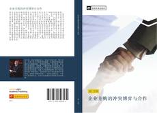 Bookcover of 企业并购的冲突博弈与合作