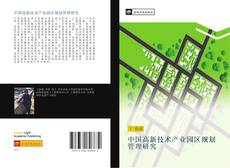 Bookcover of 中国高新技术产业园区规划管理研究