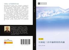 Capa do livro de 以緣起三法印論實相的內涵 