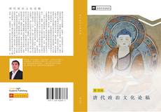 Bookcover of 唐 代 政 治 文 化 论 稿