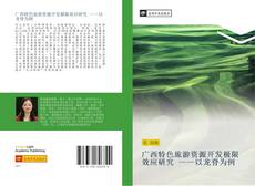 Capa do livro de 广西特色旅游资源开发极限效应研究 ——以龙脊为例 