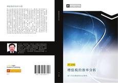 Capa do livro de 增值税的效率分析 