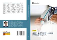 Capa do livro de 放射性藥品管理導入無線射頻辨識技術之研究 