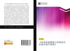 Bookcover of 《河南省猪繁殖与呼吸综合征流行病学调查》