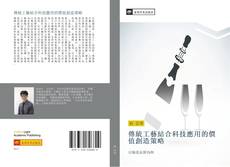 Portada del libro de 傳統工藝結合科技應用的價值創造策略