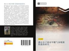 Portada del libro de 沸石分子筛对甲醛气体吸附性能的研究