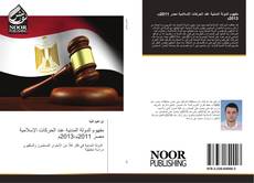 Buchcover von مفهوم الدولة المدنية عند الحركات الإسلامية مصر 2011م-2013م