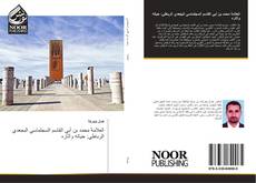 Bookcover of العلامة محمد بن أبي القاسم السجلماسي البجعدي الرباطي: حياته وآثاره