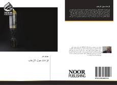 Bookcover of قراءات حول الارهاب