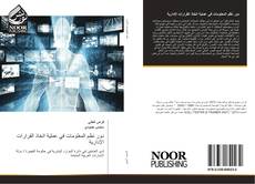Bookcover of دور نظم المعلومات في عملية اتخاذ القرارات الإدارية