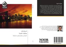 Bookcover of جماليات المدينة