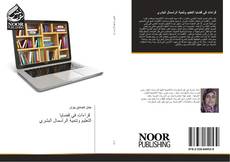 Bookcover of قراءات في قضايا التعليم وتنمية الرأسمال البشري