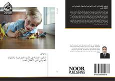Capa do livro de أساليب التنشئة في الأسرة الجزائرية والسلوك العدواني لدى الأطفال الصم 