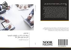 Bookcover of ترقية الاداء الاداري بالمكتبات الجامعية السودانية وفق معايير افلا