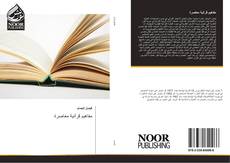 Bookcover of مفاهيم قرآنية معاصرة