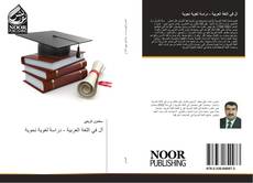 Capa do livro de أل في اللغة العربية - دراسة لغوية نحوية 