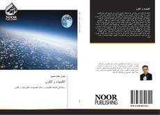 Bookcover of الكيمياء و الكون