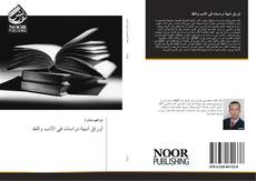 أوراق أدبية دراسات في الأدب والنقد kitap kapağı