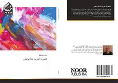 Bookcover of الشعرية العربية نشأة وتطور
