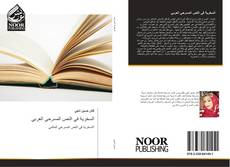 Capa do livro de السخرية في النص المسرحي العربي 