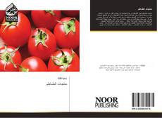 منتجات الطماطم kitap kapağı