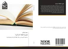 Buchcover von تكوينية الثقافة الإسلامية
