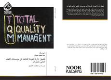 Capa do livro de تطبيق إدارة الجودة الشاملة في مؤسسات التعليم العالي بالجزائر 