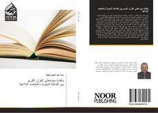 Capa do livro de وقفات مع معاني القرآن الكريم بين القاعدة النحوية والمقاصد البلاغية 