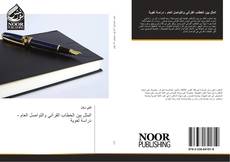 Capa do livro de المثل بين الخطاب القرآني والتواصل العام - دراسة لغوية 