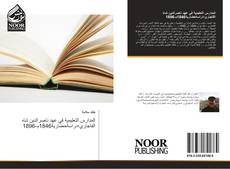 Bookcover of المدارس التعليمية في عهد ناصرالدين شاه القاجاري؛دراسةحضارية1846م-1896