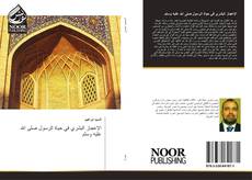 Bookcover of الإعجاز البشري في حياة الرسول صلى الله عليه وسلم