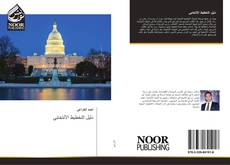 Bookcover of دليل التخطيط الأنتخابي