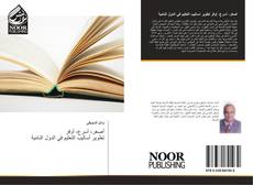 Bookcover of أصغر، أسرع، أوفر تطوير أساليب التعليم في الدول النامية