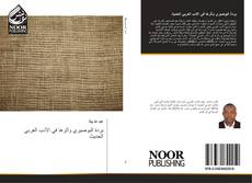 Bookcover of بردة البوصيري وأثرها في الأدب العربي الحديث
