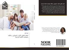 Buchcover von الحكم الخلقي للأفراد المعوقين وعلاقته باتجاهات التنشئة الوالدية