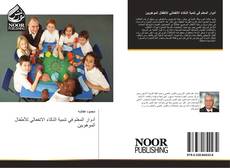 Bookcover of أدوار المعلم في تنمية الذكاء الانفعالي للأطفال الموهوبين