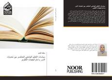 Bookcover of سياسات التعليم الجامعي المعاصر بين تحديات الدور واستراتيجيات التطوير
