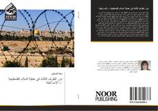 Bookcover of دور الطرف الثالث في عملية السلام الفلسطينية – الإسرائيلية