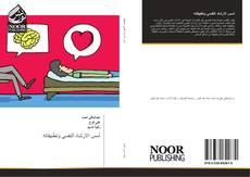 Bookcover of أسس الارشاد النفسي وتطبيقاته