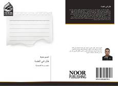 Bookcover of ظـل فـي العتمـة