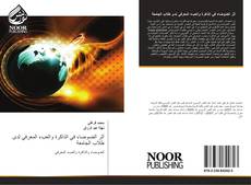 Bookcover of أثر الضوضاء في الذاكرة والعبء المعرفي لدى طلاب الجامعة