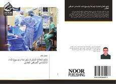 Bookcover of نتائج العلاج المشترك (جراحة وتوسيع) للداء الانسدادي الحرقفي الفخذي