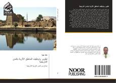 Capa do livro de تطوير وتوظيف المناطق الأثرية بالمدن التاريخية 